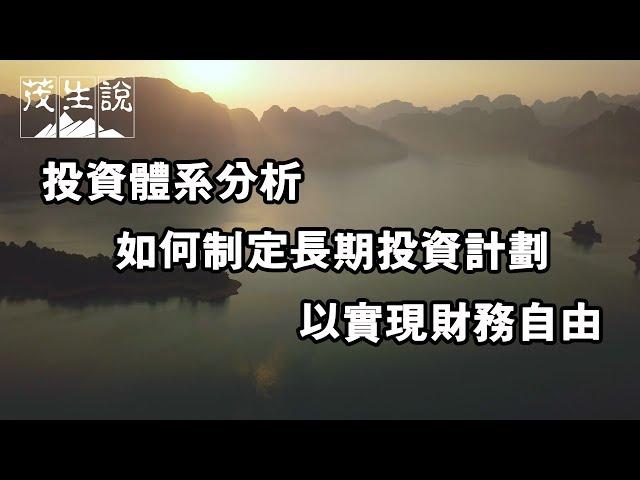 投资体系分析：如何制定长期投资计划，以实现财务自由