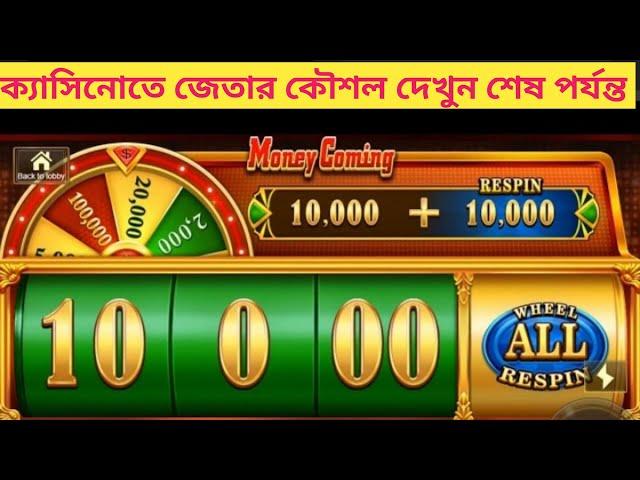 Money coming game win trick | মানি কামিং জেতার কৌশল দেখুন | ক্যাসিনো | Cassino | News_in_news_96