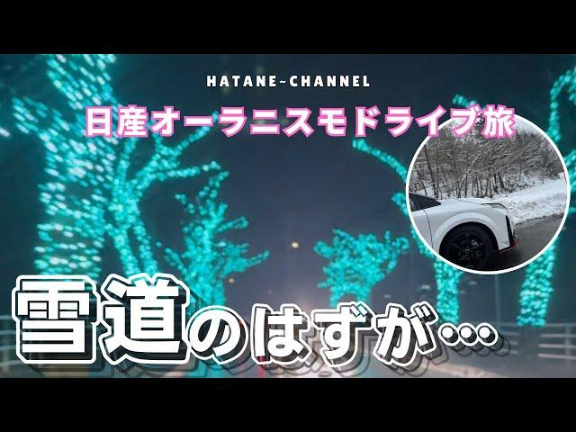 【日産オーラニスモ】雪の岐阜明宝ドライブ旅。温泉、グルメを楽しむ！