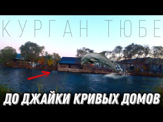 Оби Тоза | Кривой Дом | Джайка | Курган - Тюбе | Бохтар