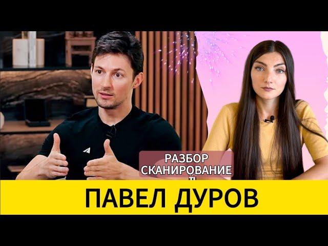 ПАВЕЛ ДУРОВ: арест и свобода, система и власть, бессознательные причины. Разбор - сканирование.