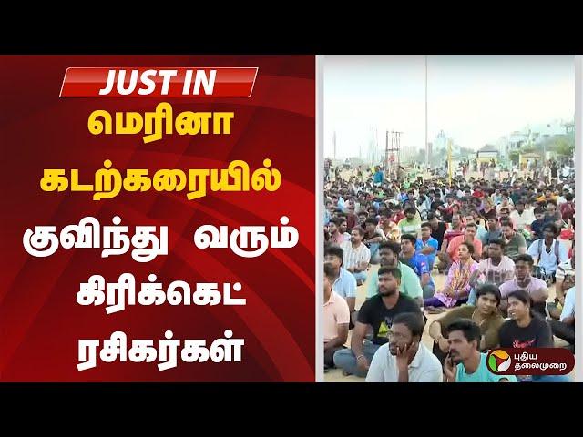 Live | மெரினா கடற்கரையில் குவிந்து வரும் கிரிக்கெட் ரசிகர்கள் | Marina Beach | Cricket