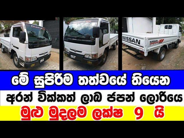 Vehicle for sale in Sri lanka | low price lorry for sale | lorry for sale | low budget vehicle