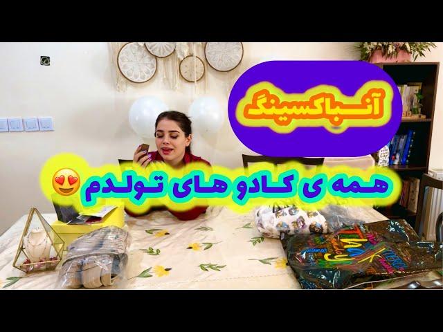 ولاگ آنباکسینگ تمام کادوهای زیبا و دوست داشتنی تولدم... 