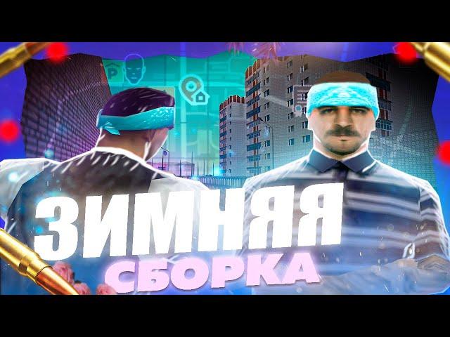 САМАЯ ЛУЧШАЯ ЗИМНЯЯ СБОРКА для СЛАБЫХ ПК для ИГРЫ на КАПТАХ / amazing online gta crmp