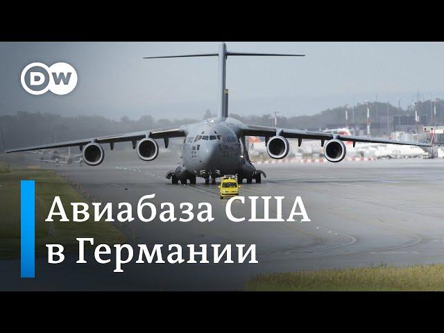 Рамштайн в Германии - самая крупная база США за рубежом