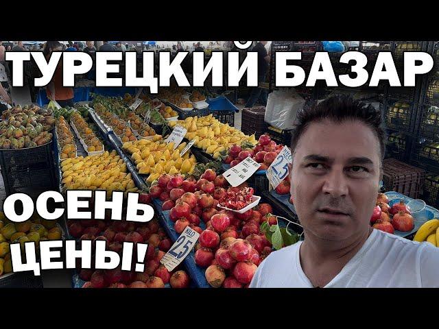 ТУРЕЦКИЙ БАЗАР! ТУРИСТЫ УЕЗЖАЮТ! Цены упали?! Базар в октябре Турция Анталия #влог