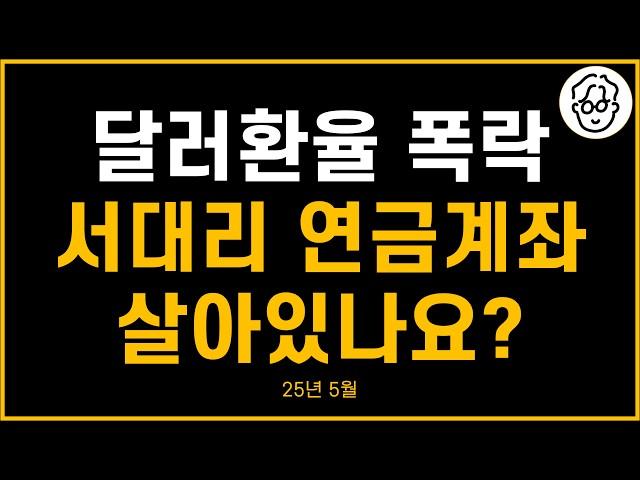 달러환율 폭락했는데 서대리 연금계좌 살아있나요? 연금저축펀드 2025년 5월 결산 / 누적수익 1518만원