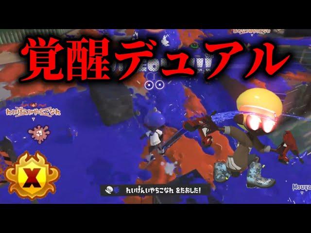 本気のデュアルスイーパーでXマッチをして覚醒するスリュー【Splatoon3】