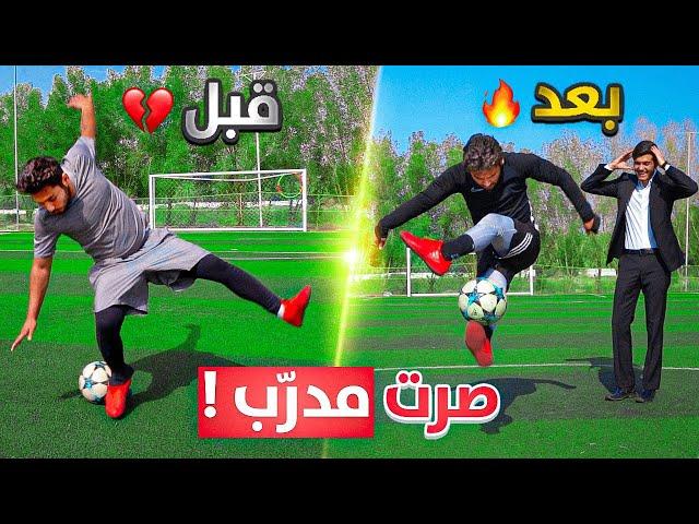 دربت براء لمدة ثلاث ايام! | كيف صار مستواه!؟