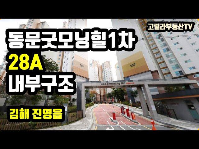 진영 동문굿모닝힐아파트 1차 28A 내부구조 - 고릴라부동산TV