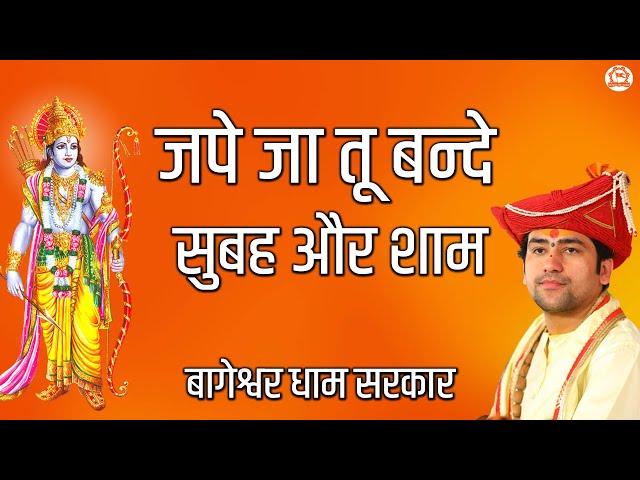 राम भजन | जपे जा तू बन्दे सुबह और शाम | Shree Ram Bhajan | Bageshwar Dham Sarkar Bhajan