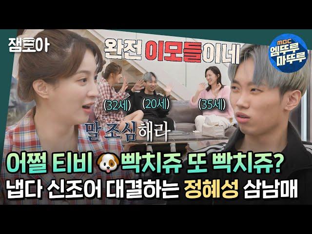 [호적메이트] 띠동갑 동생 졸업 선물로 신용카드 FLEX하는 정혜성 | #정혜성 #호적메이트 MBC220308방송