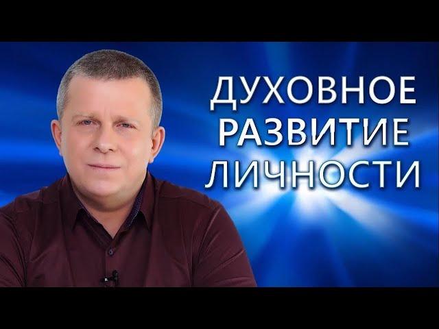 Духовное развитие Личности l 18.12.22