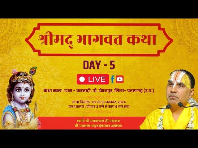 LIVE -Day 05 श्रीमद्भागवत कथा,ग्राम करमाही,पो.ईशनपुर,जिला-प्रतापगढ़(उ.प्र) स्वामी श्री राघवाचार्य जी