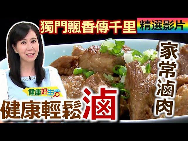 【健康好生活 超精彩回顧】獨門飄香傳千里！美味健康自己「滷」！  /// 家常滷肉＋滷肉燜金菇  高纖清甜蔬菜滷味  鳳梨醬滷虱目魚