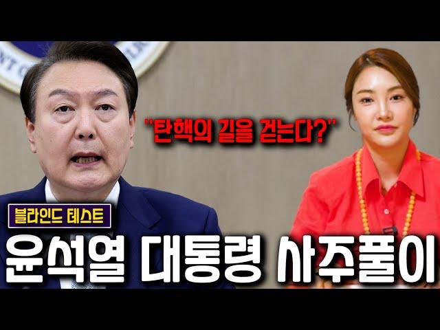 무당한테 누구인지 속이고 '윤석열' 사주만 제공 후 올해운세를 물었더니../윤석열 탄핵의 길을 걷는다?! 윤석열 사주풀이 [신점]