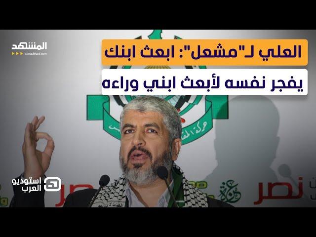 في أعنف رد على خالد مشعل.. أسامة العلي: "حماس" مقاومة خائنة صنعتها إسرائيل - استوديو العرب