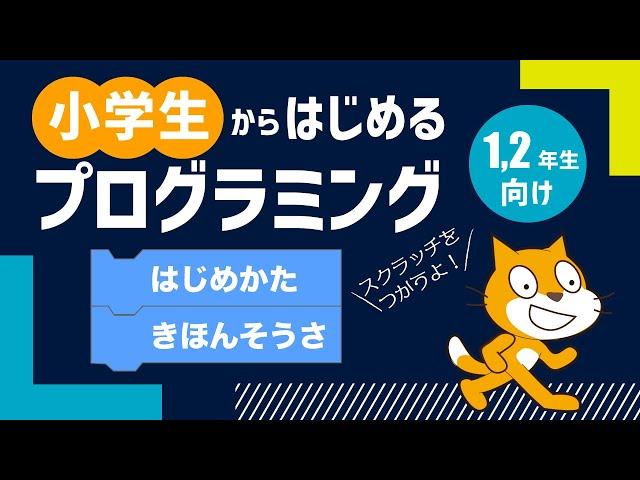 小学生からはじめるプログラミング入門講座 | 1. Scratch(スクラッチ)のはじめ方と基本操作【小学校1,2年生向け】＜水族館をつくろう＞