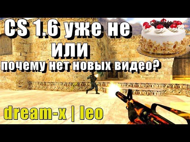 CS 1.6 уже не торт или почему нет новых видео