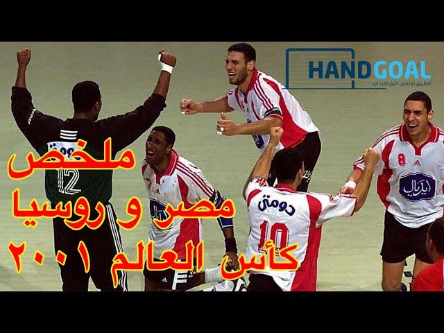 ملخص مباراة مصر و روسيا دور ال٨ بطولة العالم لكرة اليد ٢٠٠١ Highlights Egypt vs Russia Handball 2001