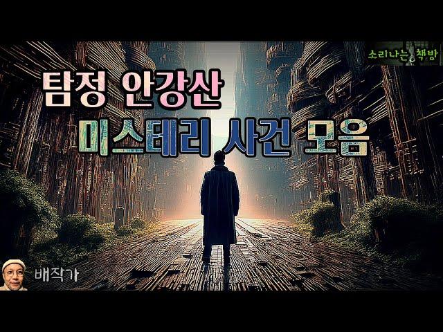 탐정 안강산 미스테리 사건 모음 3시간 30분 (오디오북|자막) Korean Detective Audio Story [추리 극장] 소리나는 책방 창작 스토리