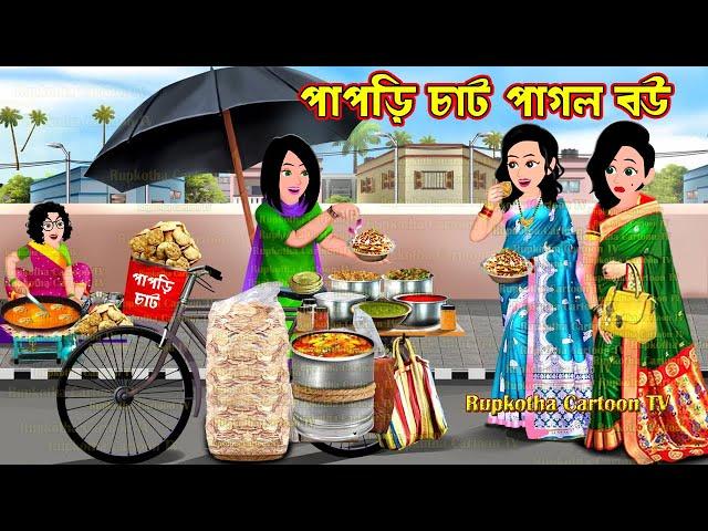 পাপড়ি চাট পাগল বউ Papri Chat Pagol Bou | Bangla Cartoon | Schoole Anusthan | Rupkotha Cartoon TV