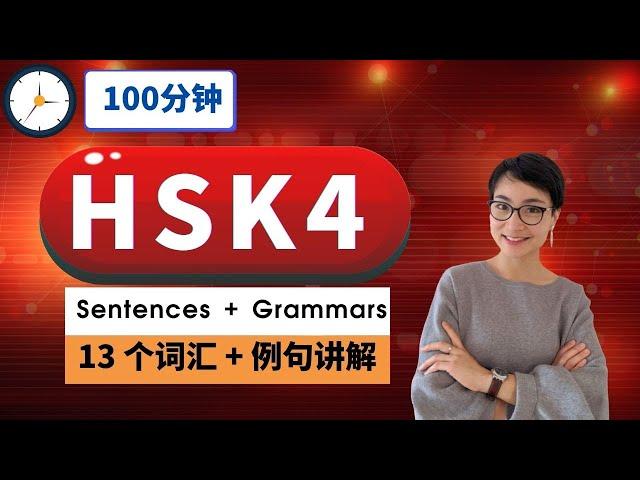 突破HSK 4【13 个重点词汇 】  听力+词汇训练 - Intermediate Chinese Vocabulary with Sentences and Grammar