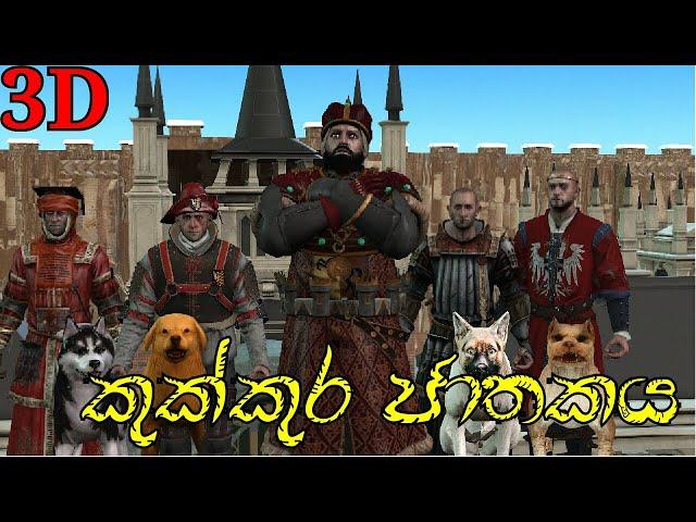 Nodutu Adaviya Kukkura Jathakaya කුක්කුර ජාතකය 3D Animation Short Film