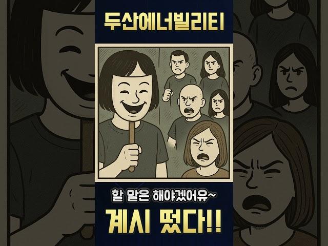 (주식) 두산에너빌리티!? 고점 신호 떴다!!! [개미대학]