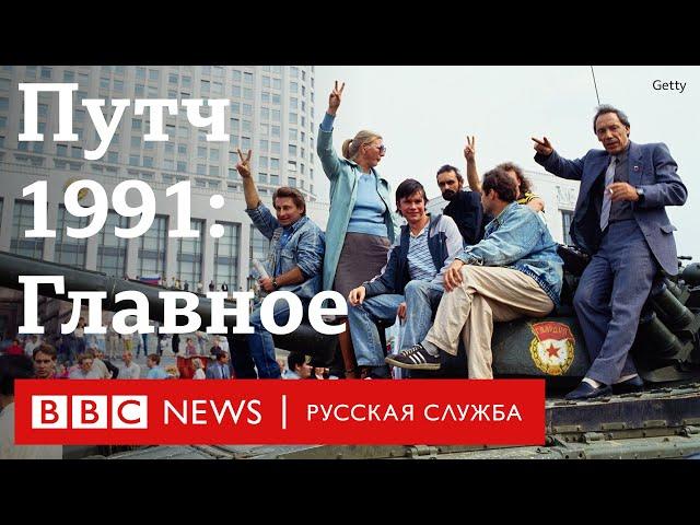 Августовский путч 1991 года. Главное | Би-би-си объясняет