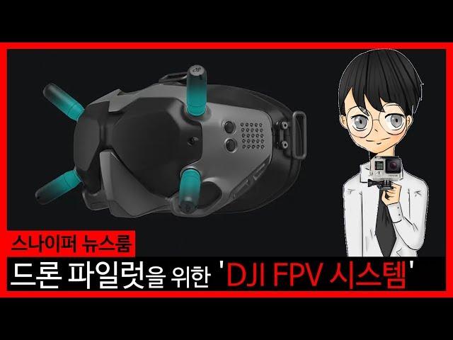 드론 파일럿을 위한 'DJI FPV 시스템'-[스나이퍼 뉴스룸]