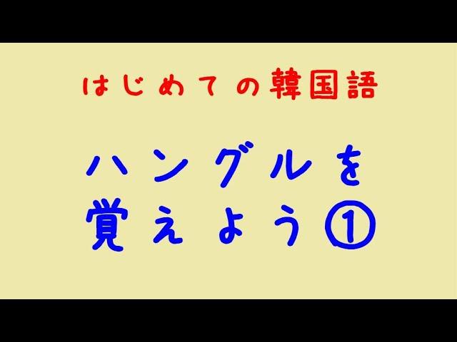 はじめての韓国語　ハングルを覚えよう①母音