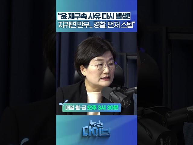 “윤석열 재구속 사유 다시 발생! 지귀연 만무... 경찰, 먼저 스텝” #뉴스다이브 #장윤선 #재구속