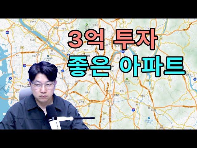 3억 투자 좋은 아파트