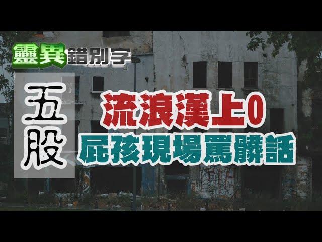 【靈224】鬼都已經托夢"別惹我" 你還要再去飆髒話? #直播精華