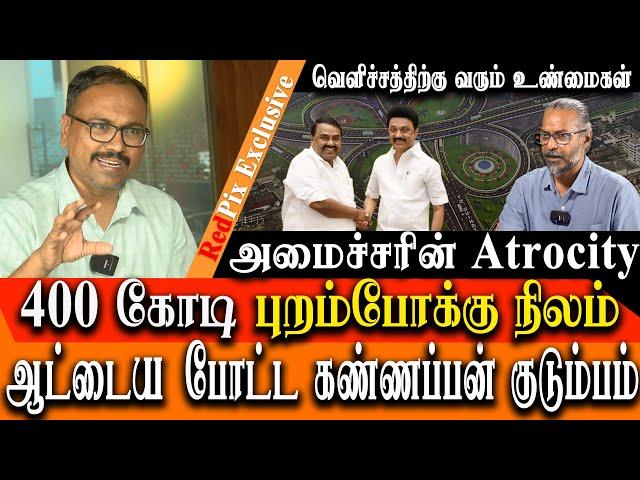 Chennai St Thomas Mount - Purampokku land worth of 400 crores grabbed by DMK minister Raja kannapan