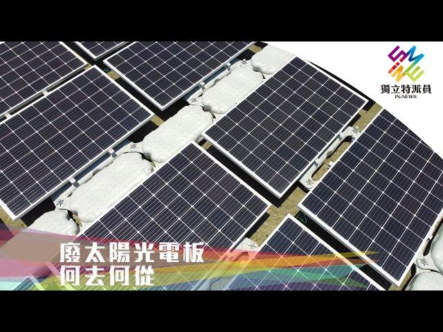 再生能源發展有隱憂？廢棄光電板何去何從？｜獨立特派員 第662集 (廢太陽光電板何去何從)