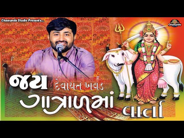 ચારણો ને ગાત્રાળ મા નો પરચો | Devayat khavad  || ગાત્રાળ માં ની વાર્તા ||