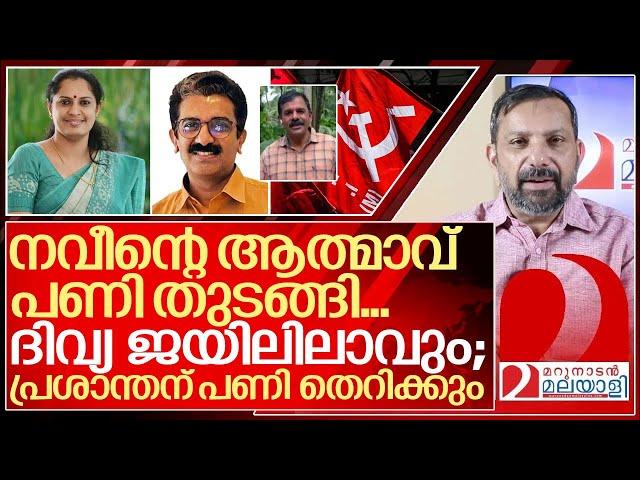 ദിവ്യ ജയിലിലാവും; പ്രശാന്തന് പണി തെറിക്കും I About pp divya and cpim