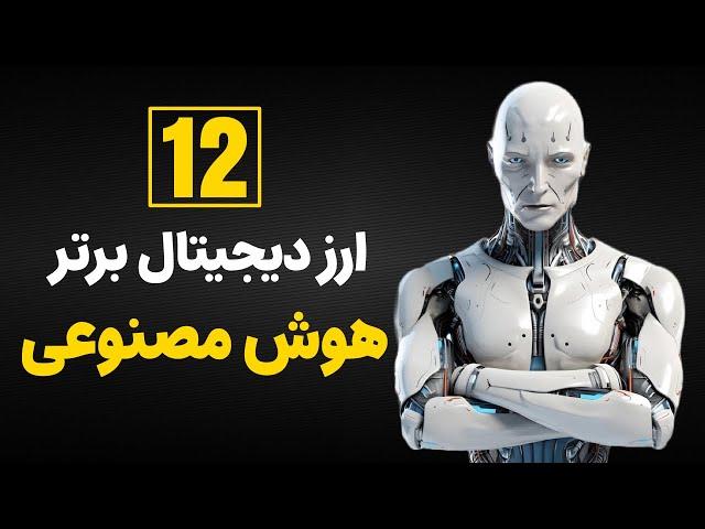 معرفی 12 ارز دیجیتال برتر و پتانسیل دار حوزه هوش مصنوعی با سودهای عجیب و غریب!