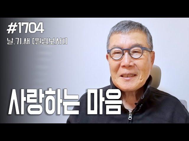 [날마다 기막힌 새벽 #1704] 사랑하는 마음