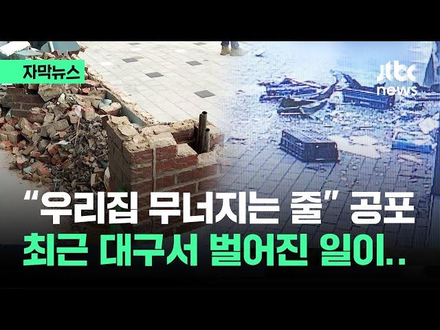 [자막뉴스] "우리집 무너지는 줄"…최근 대구서 벌어진 일 / JTBC News