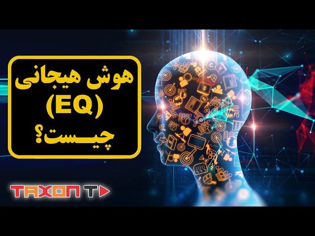 هوش هیجانی چیست ؟ | EQ