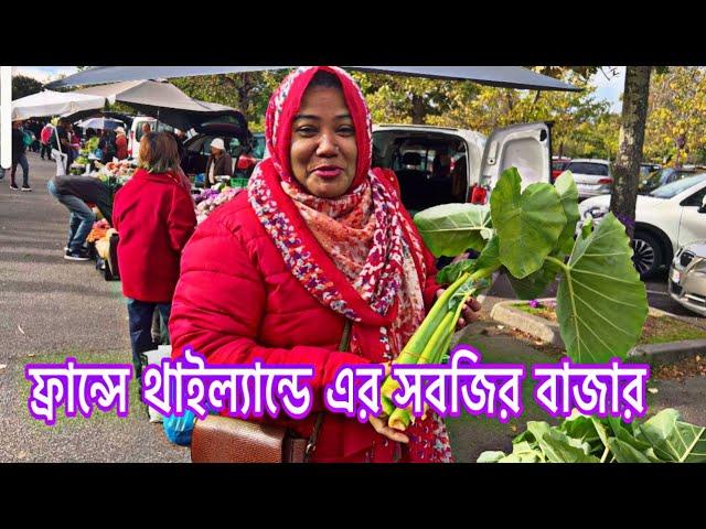 অনেকদিন পর থাইল্যান্ড ভিয়েতনাম দের সবজির বাজারে গেলাম। শেষ বাজার ফ্রান্সে শীত চলে এসেছে