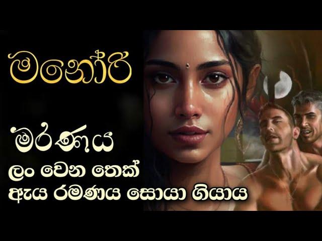 සැ|මි|යා|ගේ ප|හ|ස අ|හි|මි|ක|ල.. අ|සී|මි|ත ආ|ශා|වෙ|න් වි|නා|ස වන රූ|ම|ති|ය