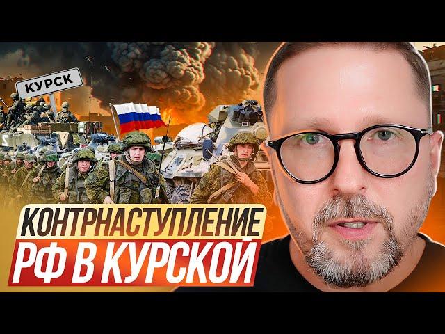 Контрнаступление РФ в Курской