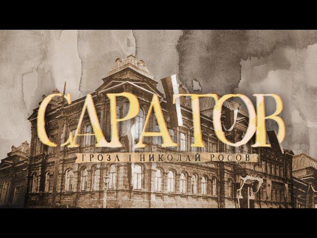 История Саратова