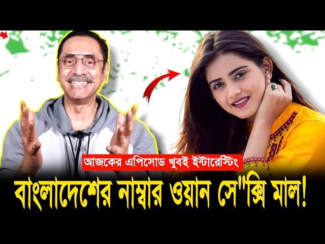 এপিসোড টা খুবই ইন্টারেস্টিং! বাংলাদেশী নাম্বার ওয়ান সে*ক্সি মা'ল তানজিন তিশা ! #pinakibhattacharya