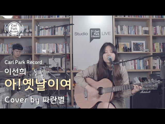 4K | Lee Sun-hee - Ah! The Old Days |  이선희 - 아! 옛날이여 | Cover by 파란별